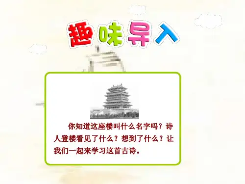 二年级语文上册18古诗两首《登鹳雀楼》《鹿柴》课件(部编版)