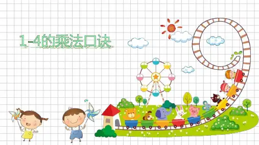 苏教版数学二年级上册三 表内乘法(一) 1-4的乘法口诀课件(共19张PPT)