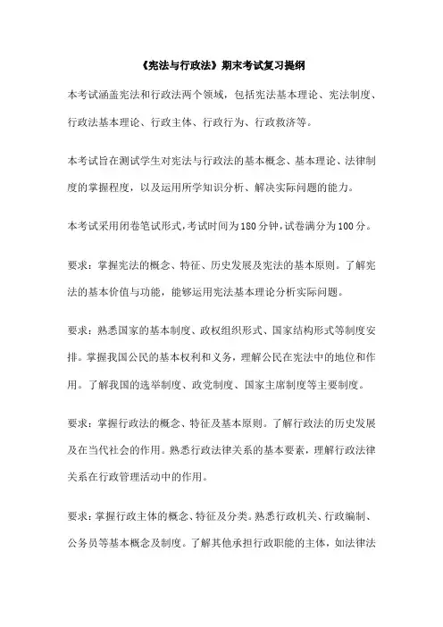 《宪法与行政法》期末考试复习提纲