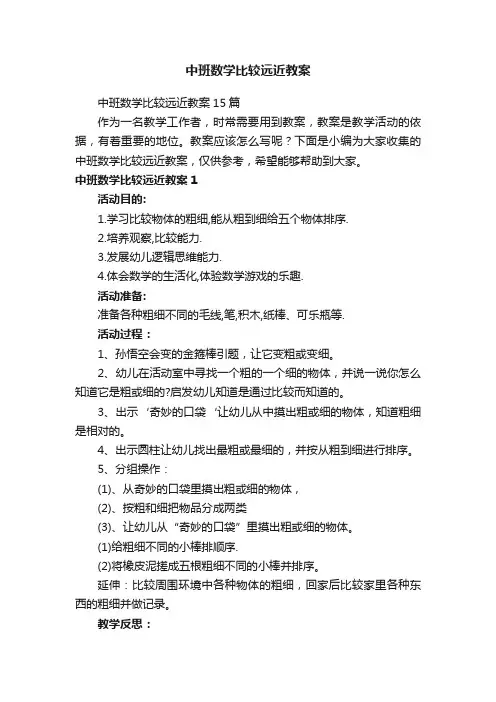 中班数学比较远近教案15篇