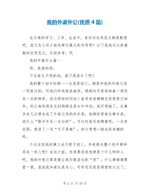 我的外婆外公(优质4篇)