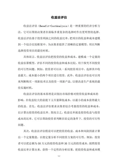 收益法评估