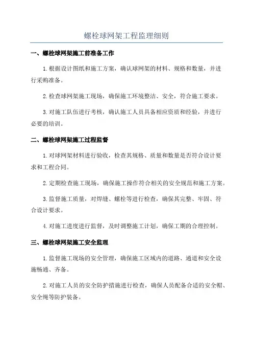 螺栓球网架工程监理细则