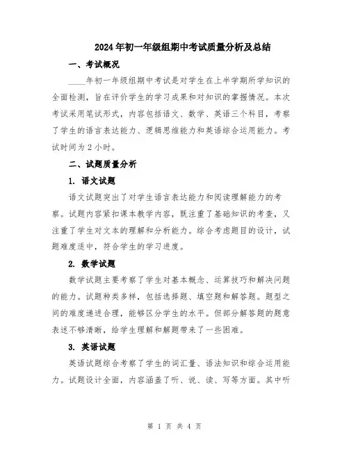 2024年初一年级组期中考试质量分析及总结