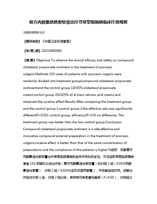 复方丙酸氯倍他索软膏治疗寻常型银屑病临床疗效观察