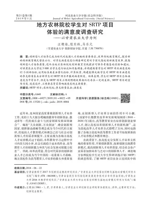 地方农林院校学生对SRTP项目体验的满意度调查研究以甘肃农业大学为例