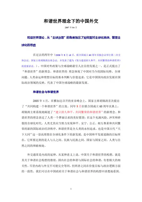 和谐世界理念下的中国外交
