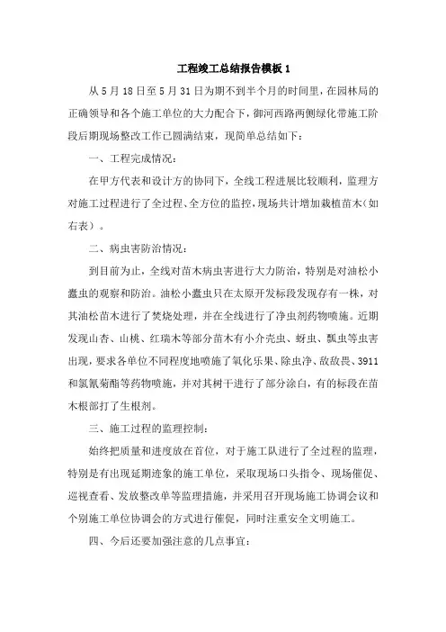 工程竣工总结报告模板6篇