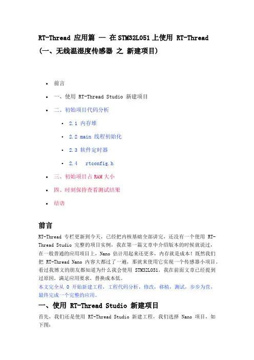 RT-Thread 应用篇 — 在STM32L051上使用 (一、无线温湿度传感器 之 新建项目)
