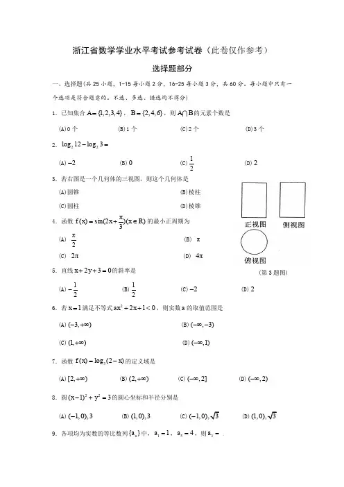 浙江省数学学业水平考试参考试卷(此卷仅作参考)