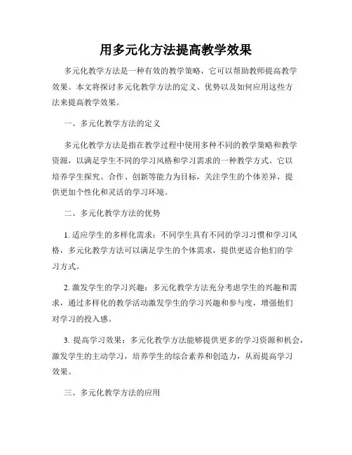 用多元化方法提高教学效果