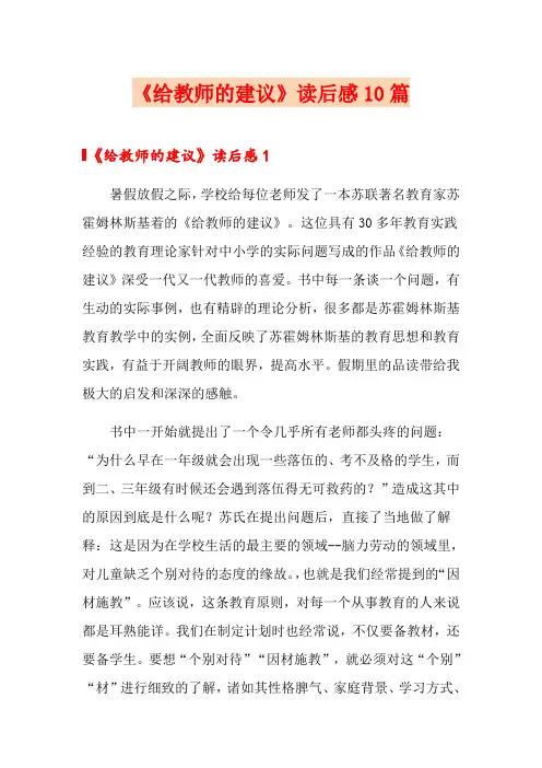 《给教师的建议》读后感10篇