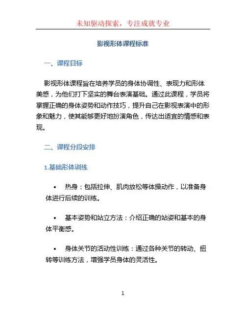 影视形体课程标准