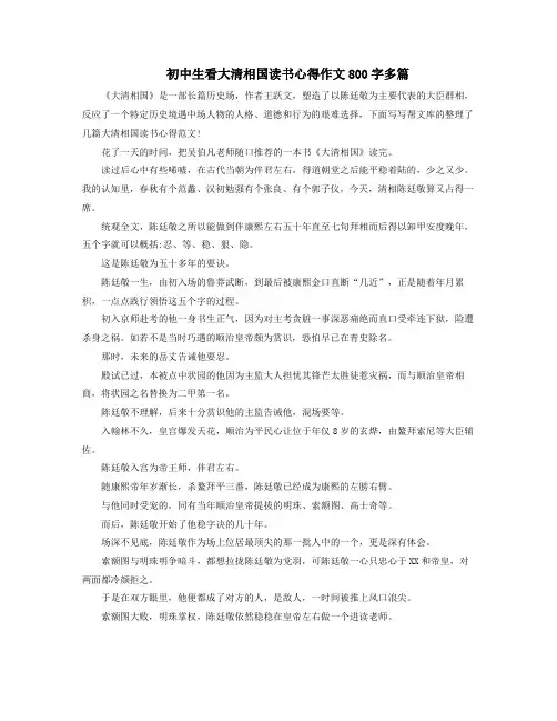 初中生看大清相国读书心得作文800字多篇