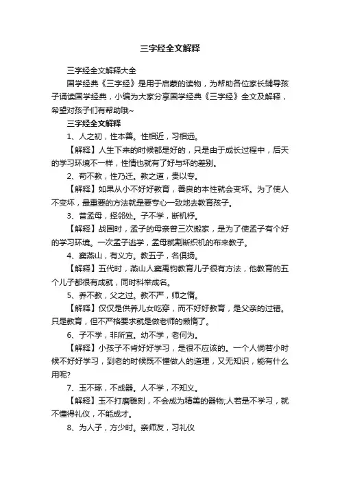 三字经全文解释