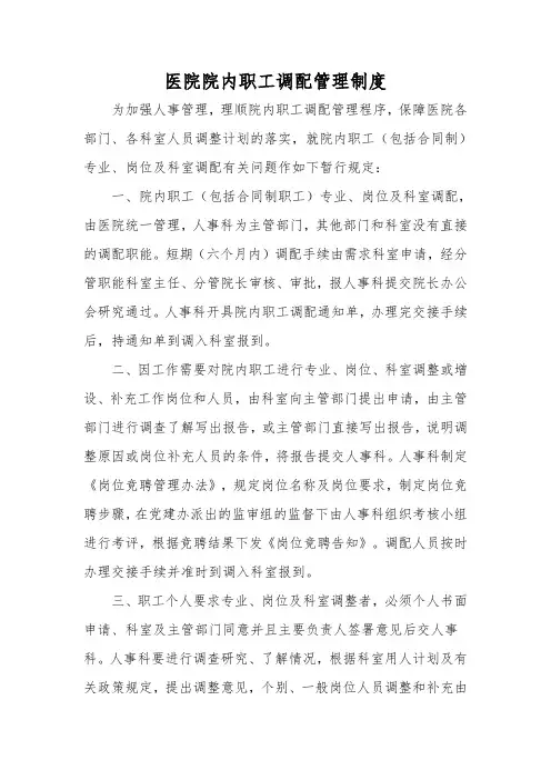 医院院内职工调配管理制度