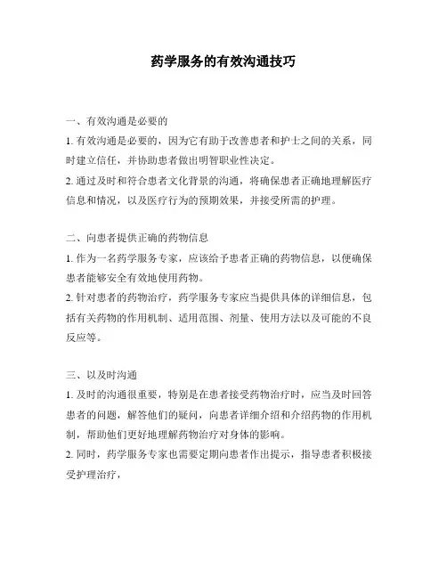 药学服务的有效沟通技巧