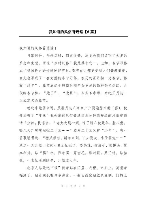 我知道的风俗普通话【6篇】