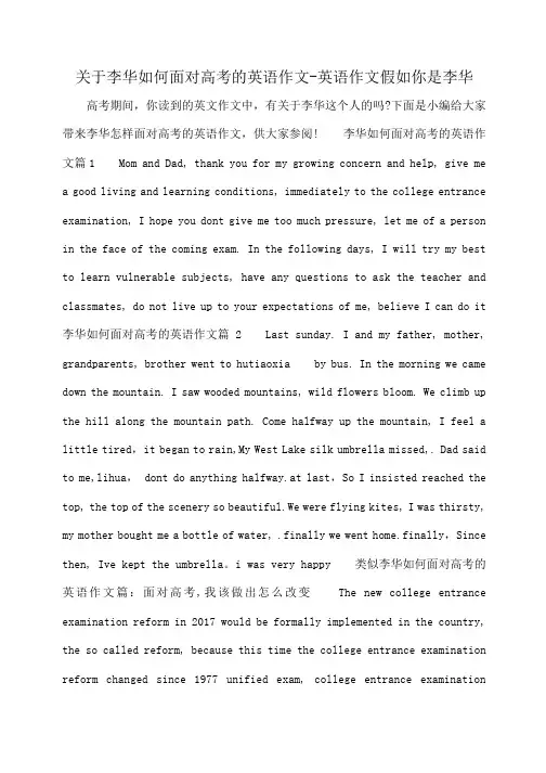 小度写范文关于李华如何面对高考的英语作文-英语作文假如你是李华模板