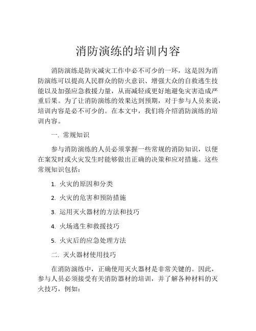 消防演练的培训内容