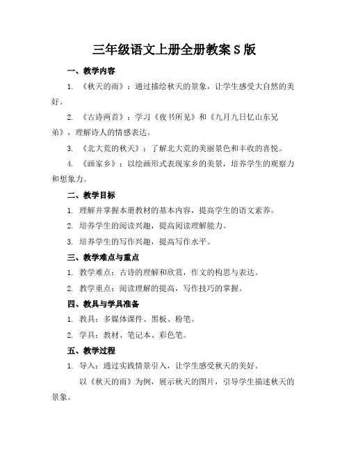 三年级语文上册全册教案S版