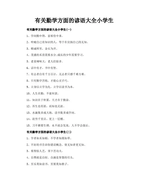 有关勤学方面的谚语大全小学生
