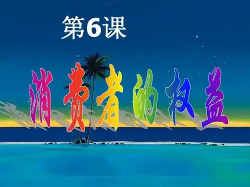82-6-1消费者享有的权利20140326