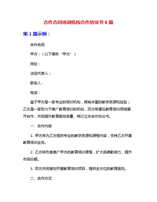 合作合同培训机构合作协议书6篇
