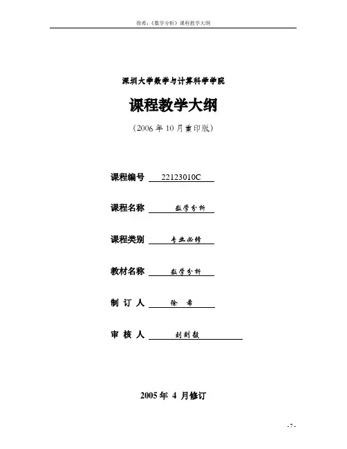 深圳大学 徐希：《数学分析》课程教学大纲