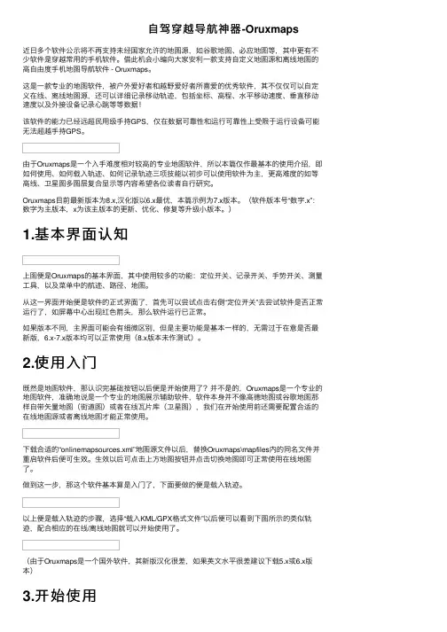 自驾穿越导航神器-Oruxmaps