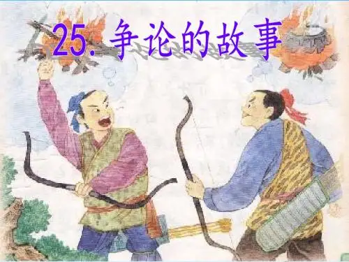 25 争论的故事ppt