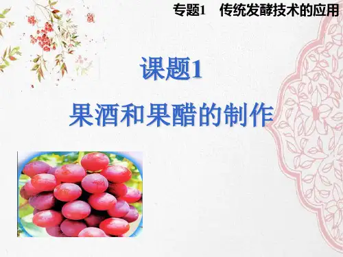 新版人教版生物选修一课题1—果酒和果醋的制作(共26张PPT)学习演示PPT课件