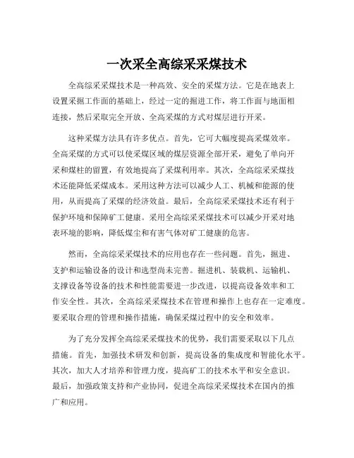 一次采全高综采采煤技术