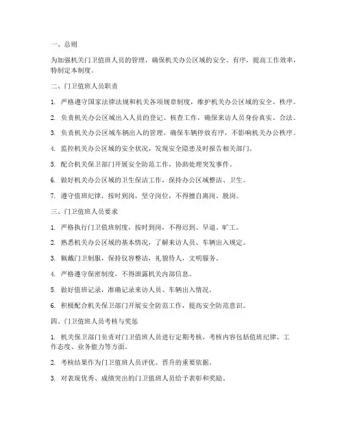 机关门卫值班人员管理制度