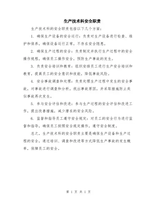 生产技术科安全职责