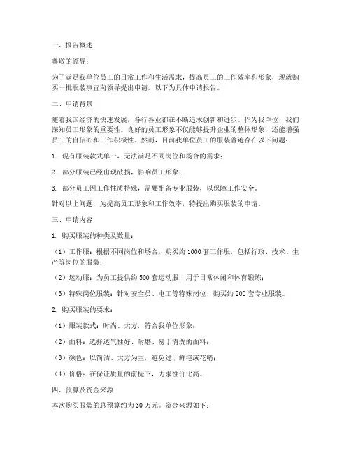 购买服装的申请报告