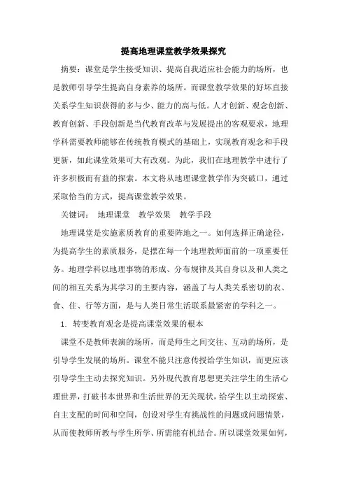 提高地理课堂教学效果论文