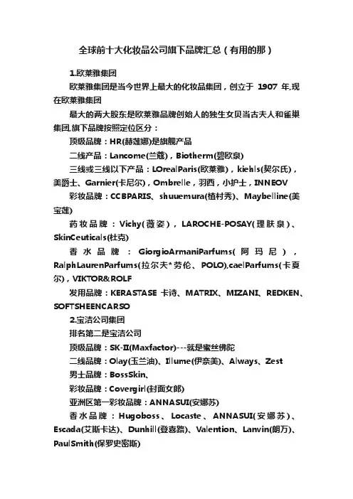 全球前十大化妆品公司旗下品牌汇总（有用的那）
