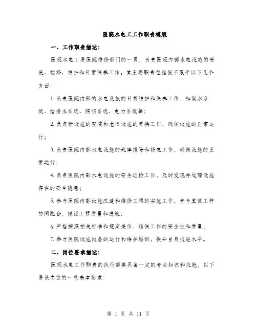 医院水电工工作职责模版（四篇）
