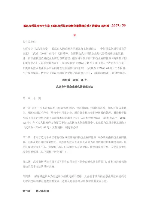 市科技局关于印发《武汉市科技企业孵化器管理办法》的通知 武科政〔2007〕56号