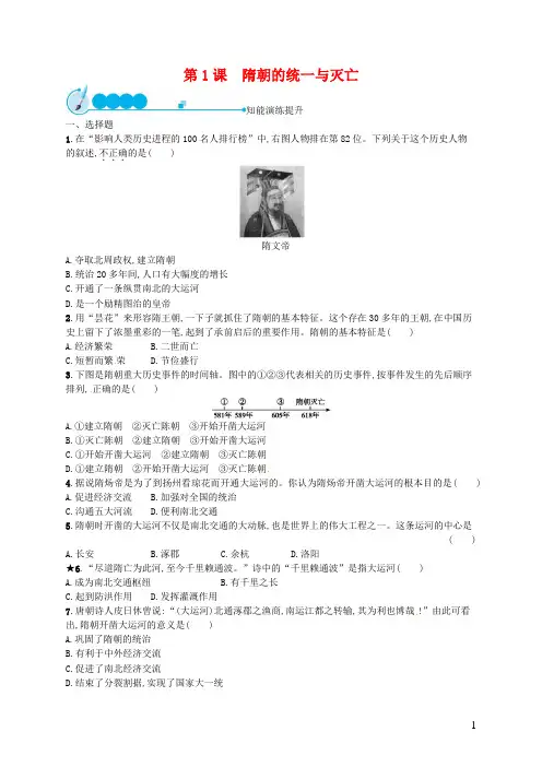 部编人教版七年级历史下册《第1课 隋朝的统一与灭亡》练习题及答案