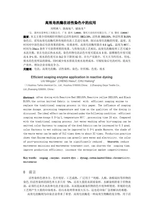 高效皂洗酶在棉针织物活性染色中的应用