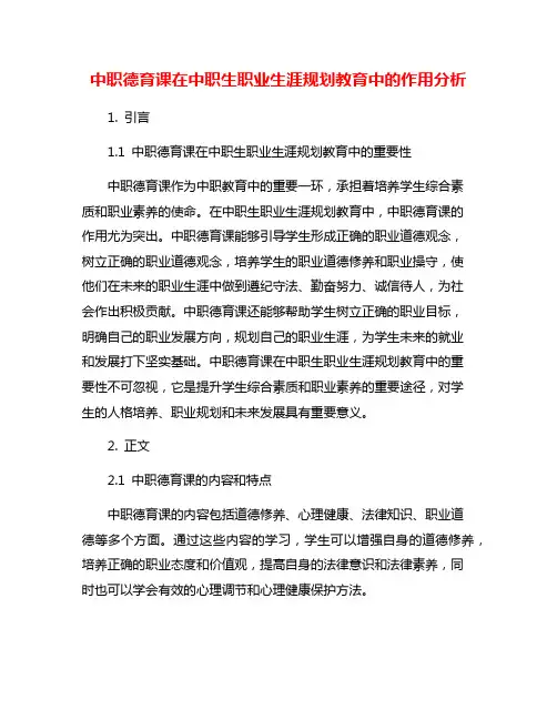 中职德育课在中职生职业生涯规划教育中的作用分析