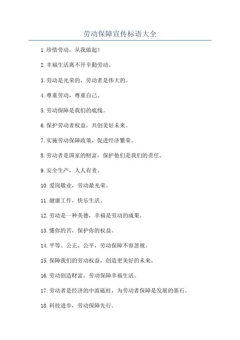 劳动保障宣传标语大全