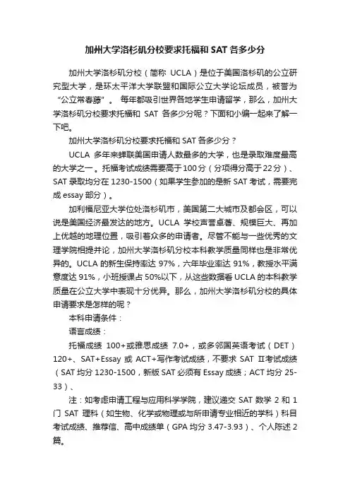 加州大学洛杉矶分校要求托福和SAT各多少分