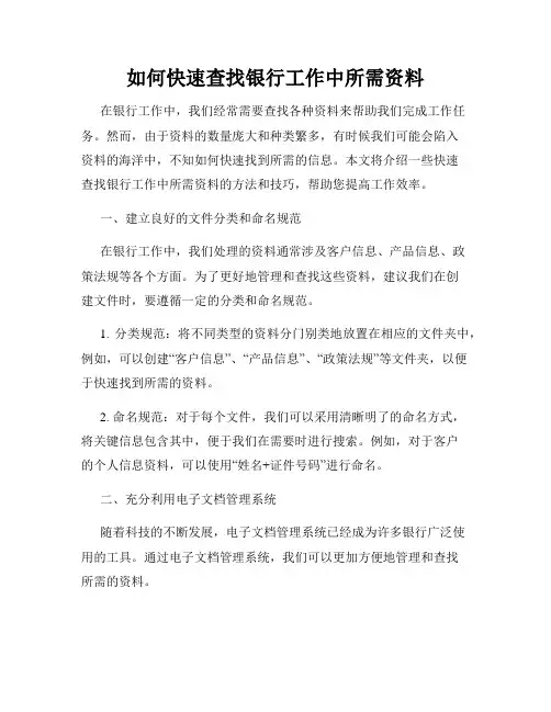 如何快速查找银行工作中所需资料
