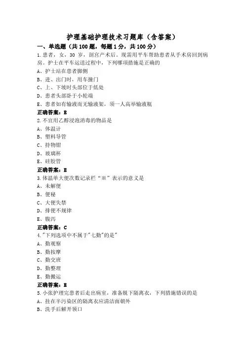 护理基础护理技术习题库(含答案)
