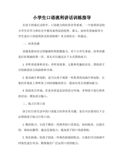 小学生口语流利讲话训练指导