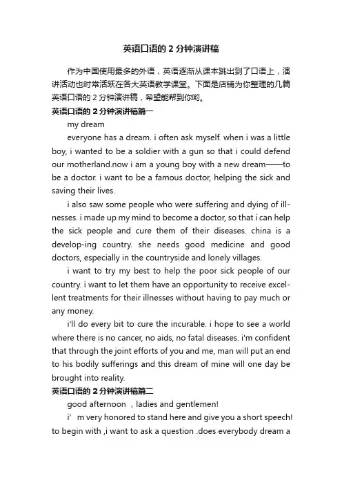 英语口语的2分钟演讲稿