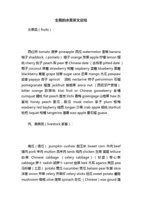 全面的水果英文总结